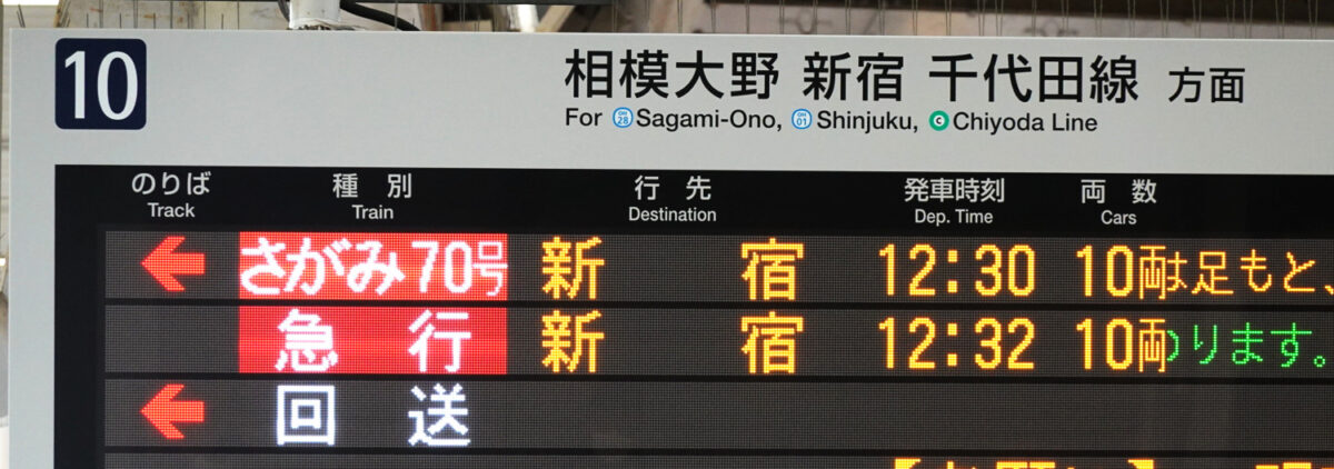 発車案内標（小田急・小田原駅）