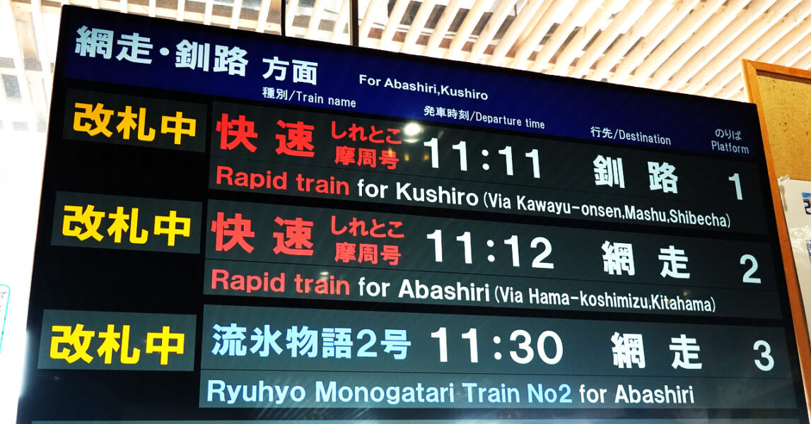 発車案内標（知床斜里駅）