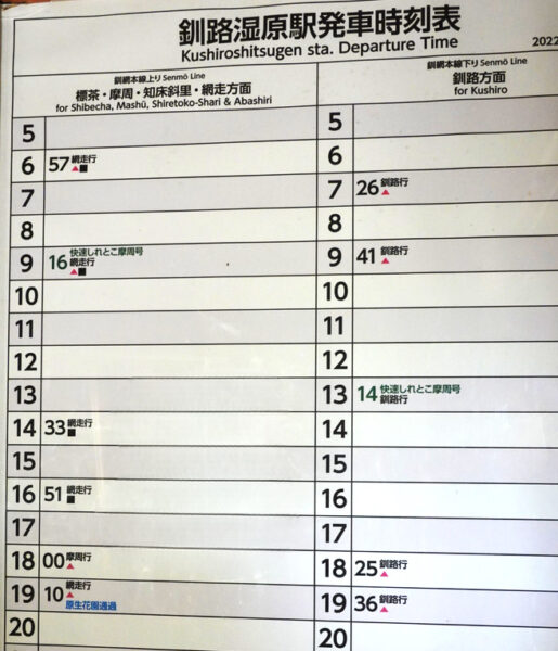 発車時刻表（釧路湿原駅）