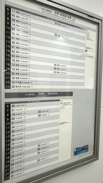 西九州新幹線・発車時刻表（長崎駅）