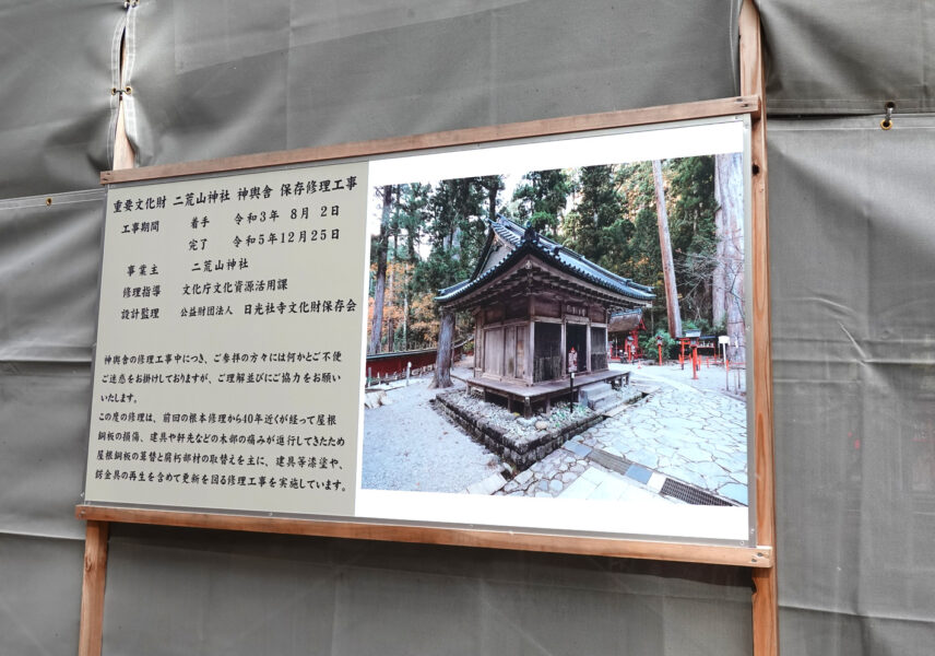 二荒山神社・補修工事