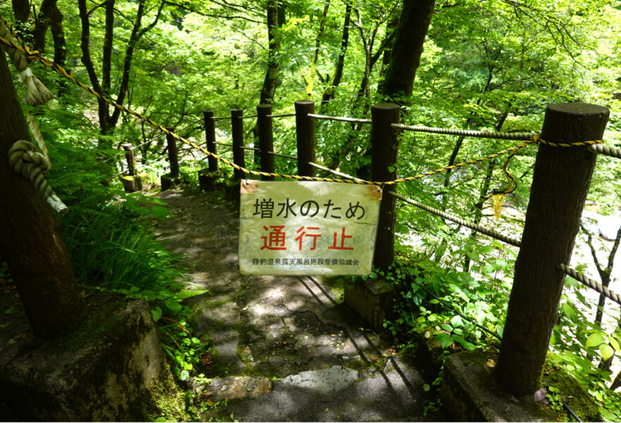 露天風呂への道・通行止め（鐘釣）