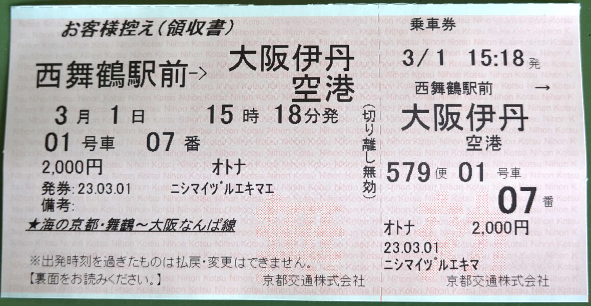 京都交通・領収書＆乗車券（西舞鶴駅⇒伊丹空港）