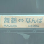 京都交通（西舞鶴駅前）「舞鶴⇔なんば」