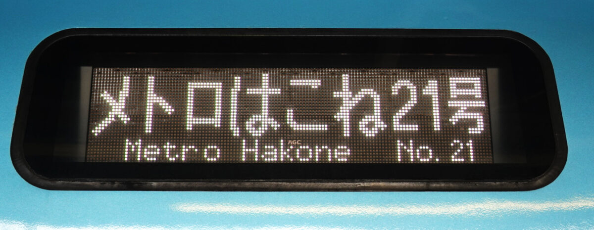 ＭＳＥ・行先表示器（メトロはこね２１号）