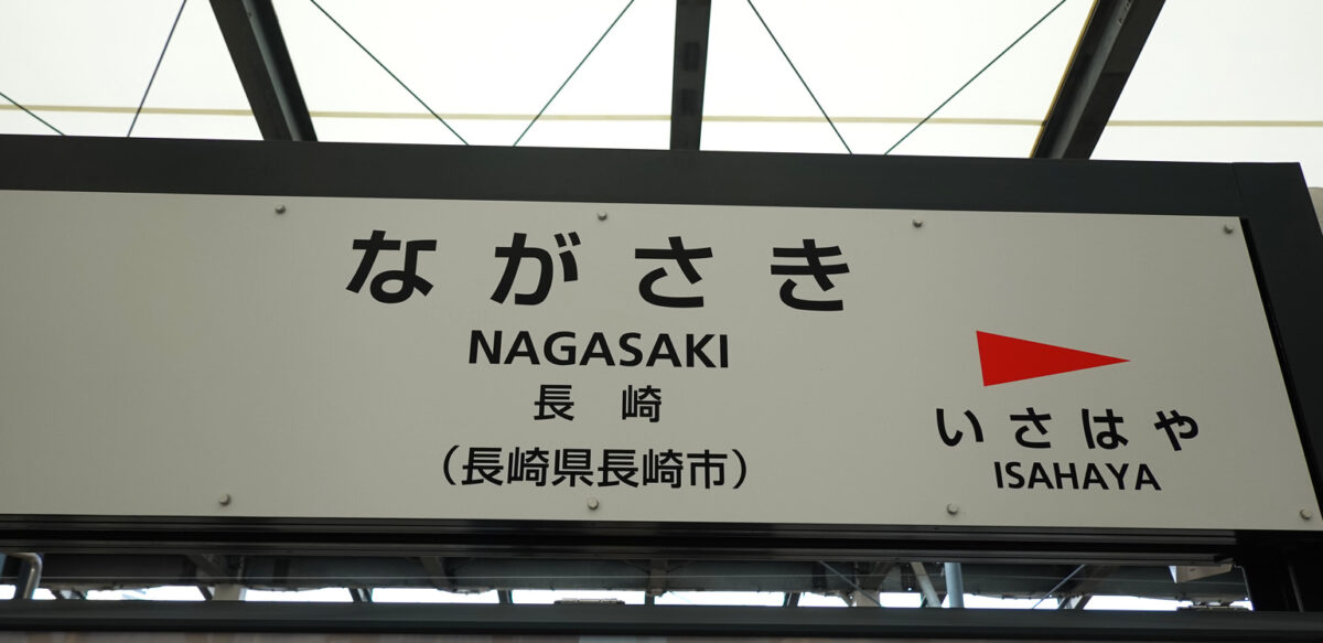 駅名標（長崎・西九州新幹線）
