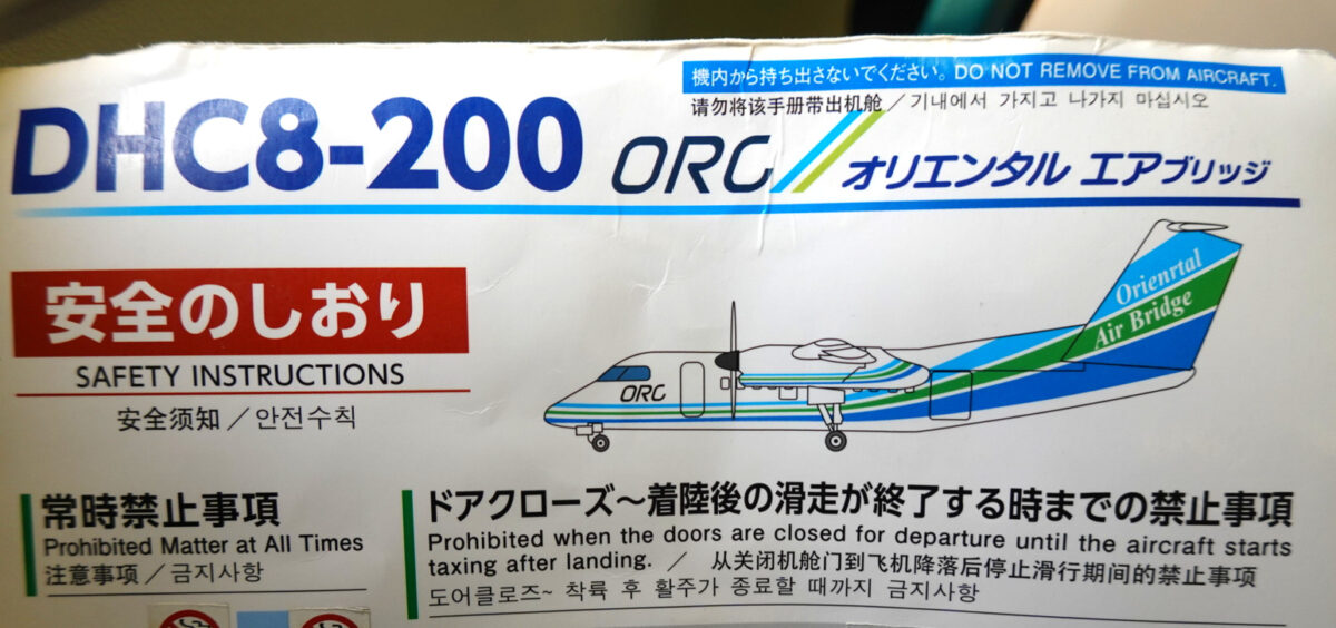 安全のしおり（ORC-DHC-8-201）