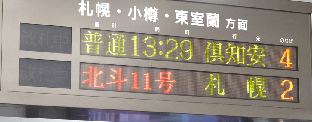 長万部駅・発車案内器