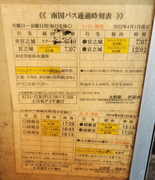 永野駅時刻表（南国交通）