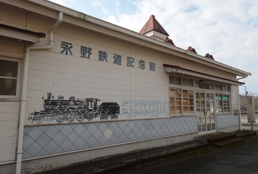 永野鉄道記念館（正面）
