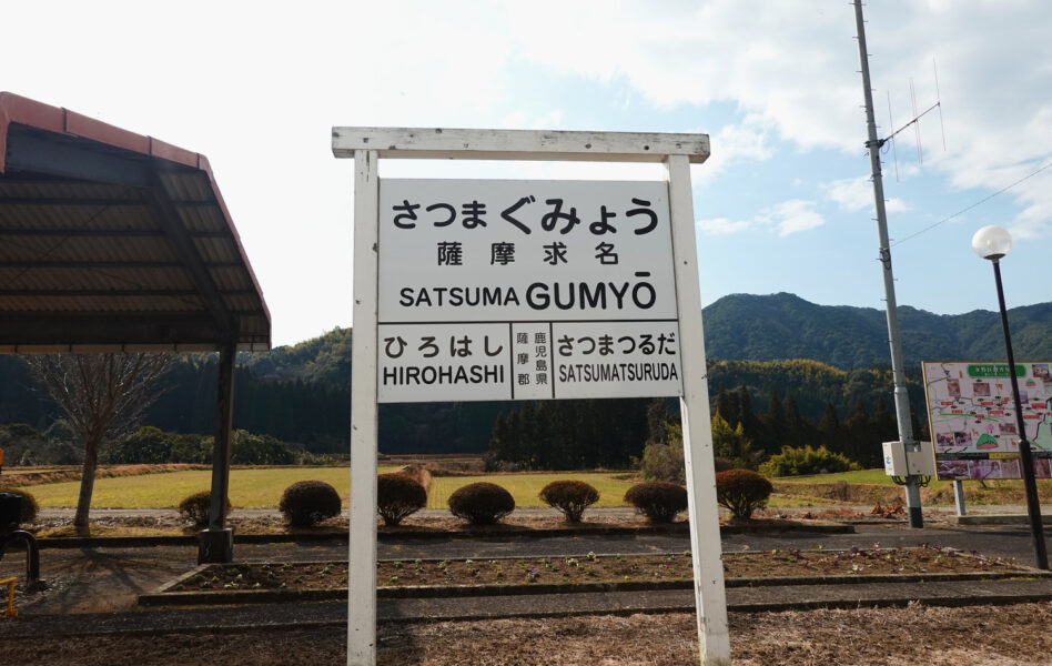 駅駅名標（薩摩求名）・レプリカ