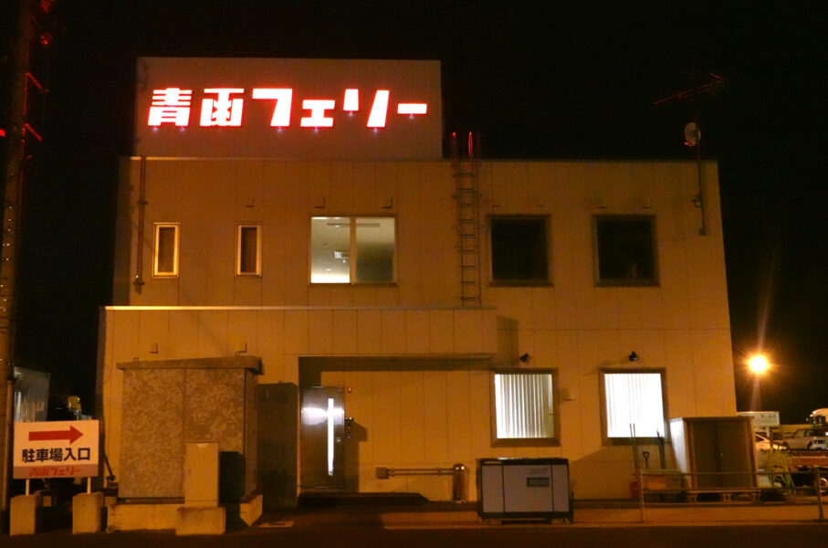 青函フェリー・函館フェリーターミナル