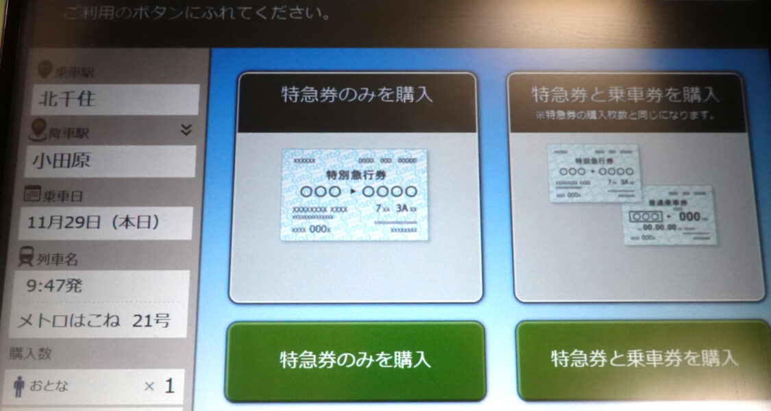 改札前のロマンスカー特急券券売機・画面