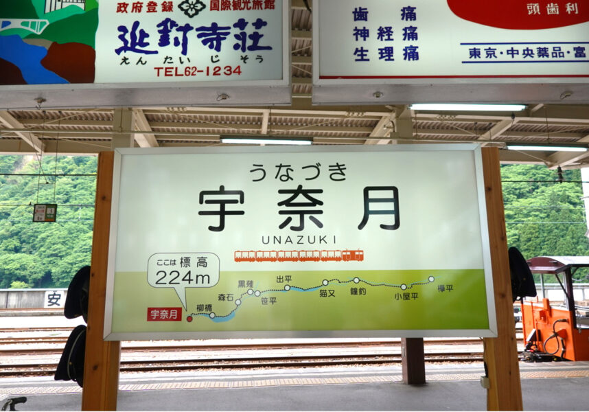 駅名標（宇奈月）