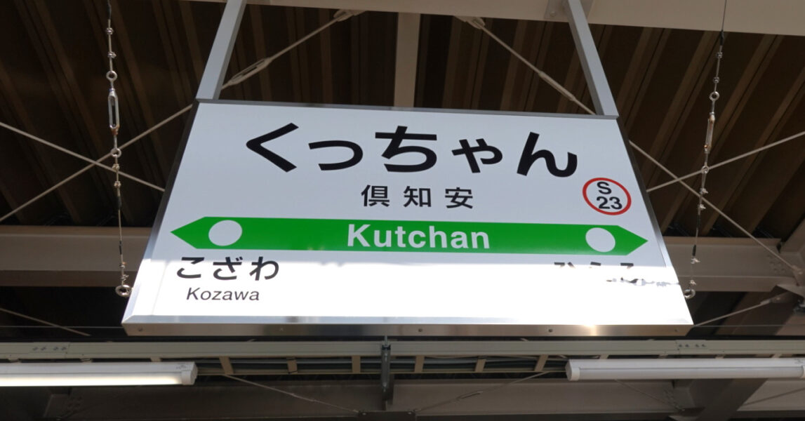 駅名標（倶知安駅）