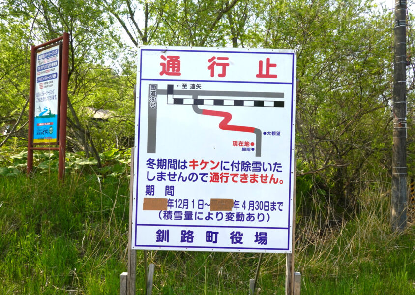 散歩（釧路湿原⇒細岡）・注意標識