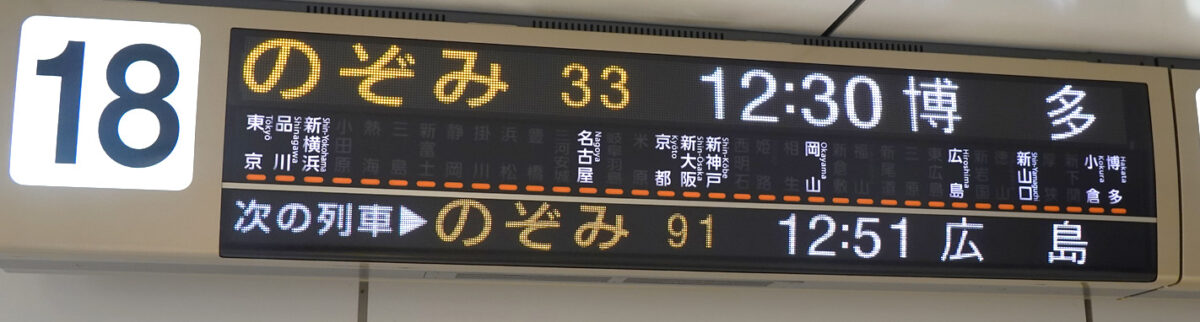東海道新幹線・発車案内標（１８番線）