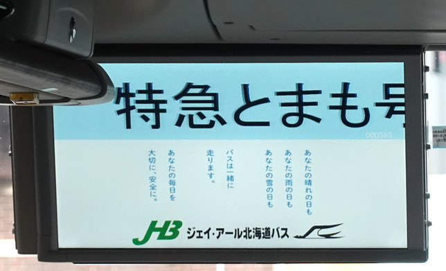 特急とまも号「車内表示器」