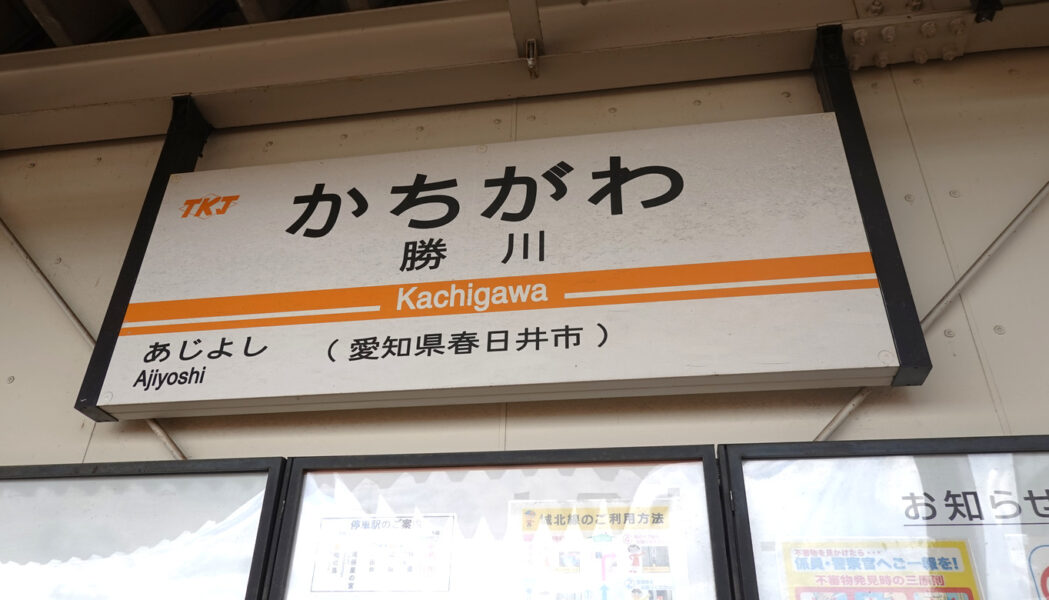駅名標（TKJ・勝川駅）