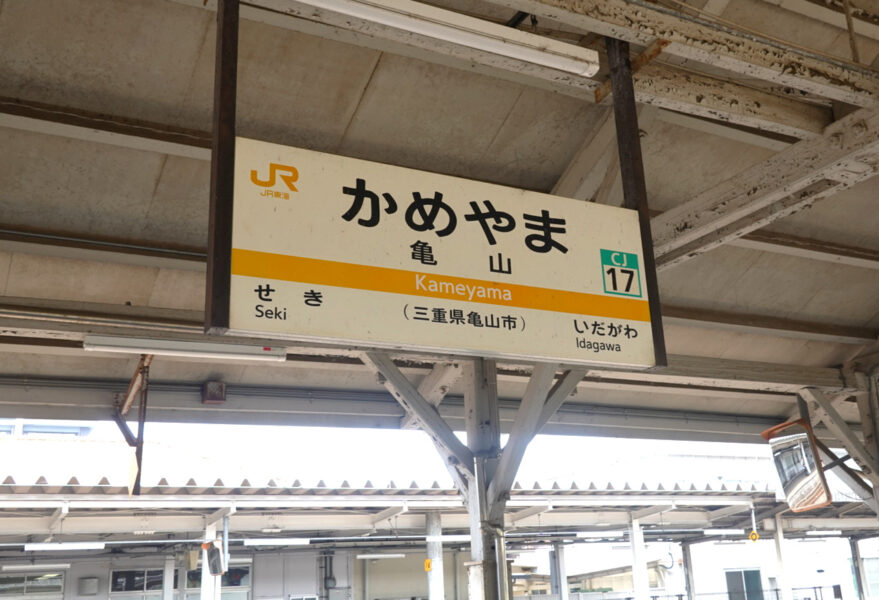 駅名標（亀山駅）