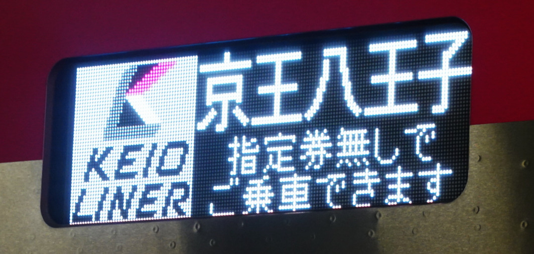 京王５０００系・LED行先表示器（京王八王子行き）