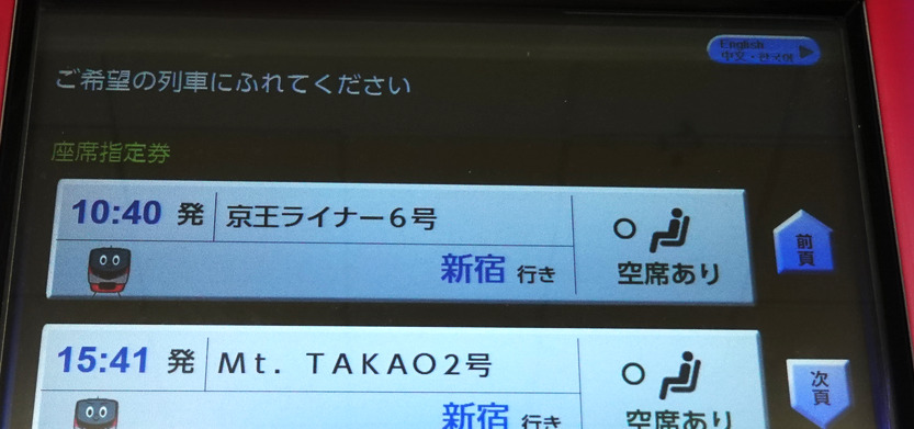 京王座席指定券売機・列車選択画面