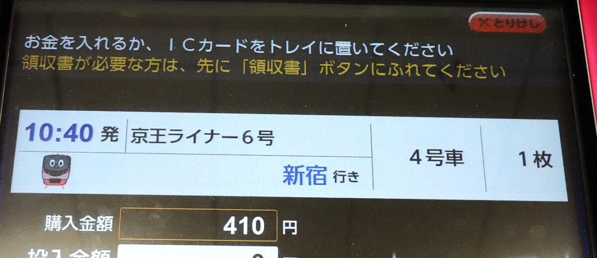 京王座席指定券売機・列車選択画面