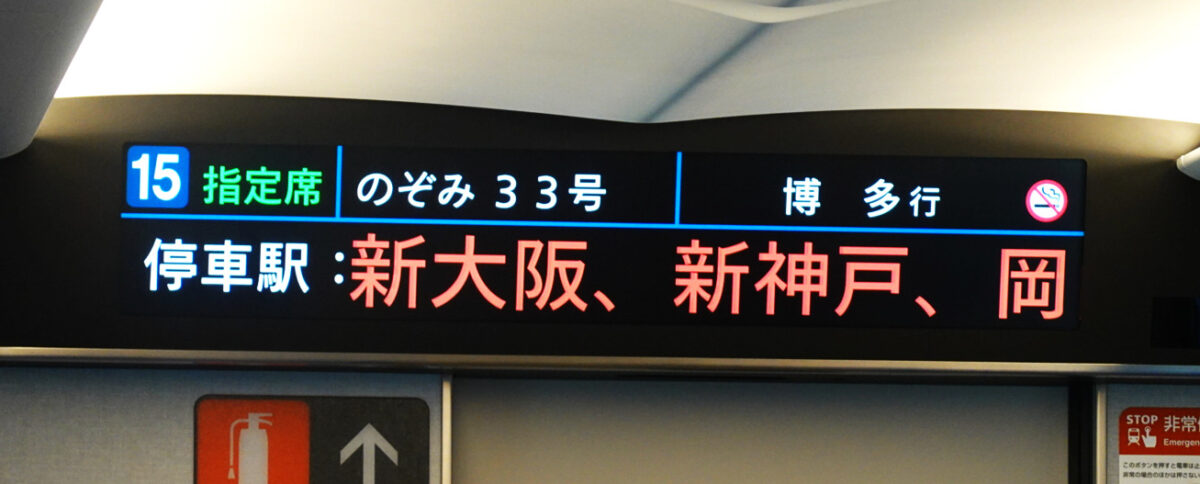 N700S車内ディスプレイ（のぞみ３３号）停車駅案内