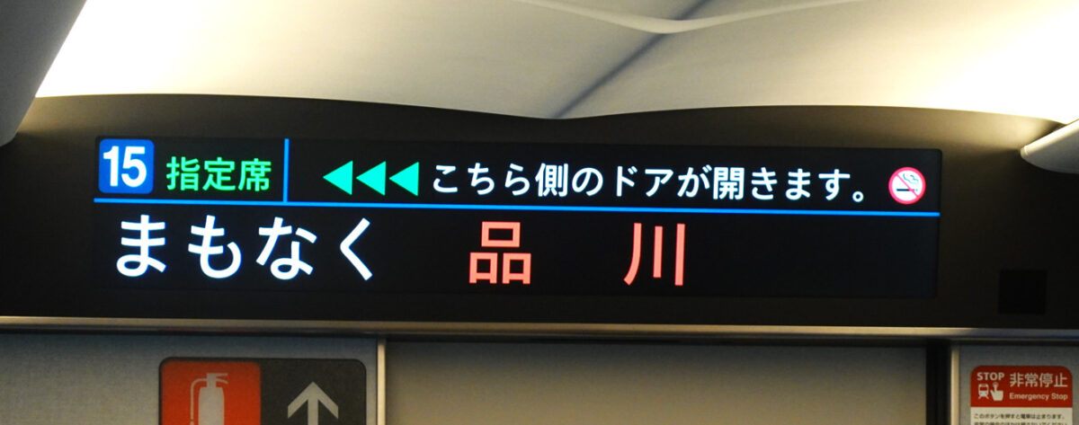 N700S車内ディスプレイ（のぞみ３３号）まもなく品川