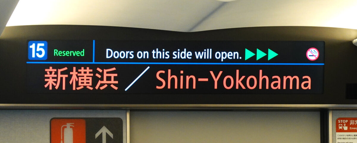 N700S車内ディスプレイ（のぞみ３３号）まもなく新横浜