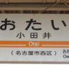 駅名標（城北線・小田井駅）
