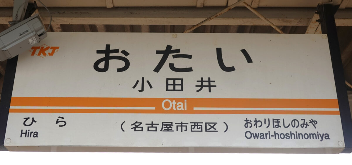 駅名標（城北線・小田井駅）
