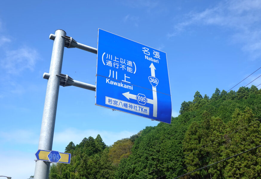 伊勢奥津駅近くの道路標識（方面）