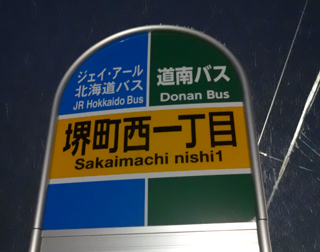 堺町西一丁目バス停
