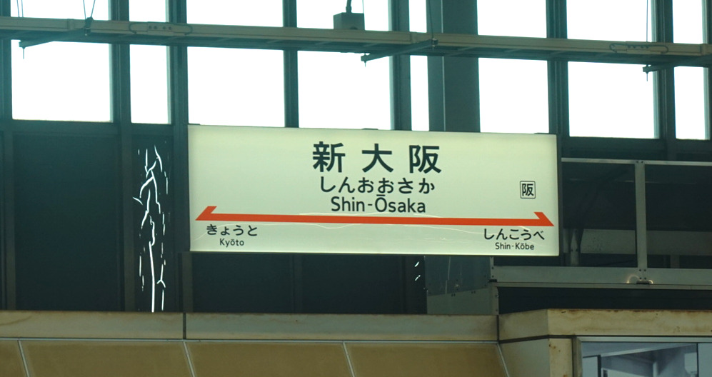 東海道新幹線　新大阪駅（のぞみ３３号）