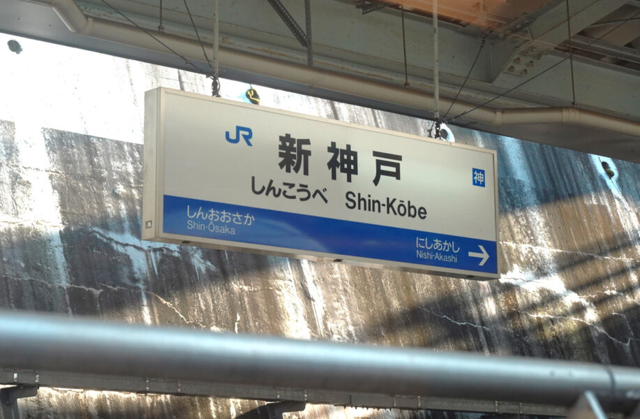 駅名標・新神戸（のぞみ３３号）