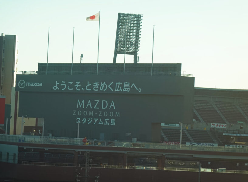 Mazda Zoom-Zoom スタジアム広島