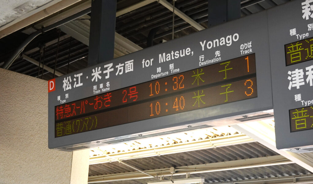 出発案内標（益田駅）