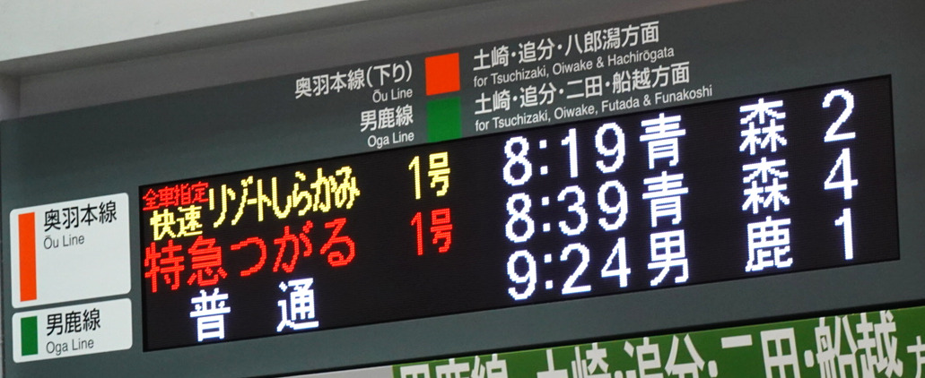 秋田駅出発案内（奥羽本線）