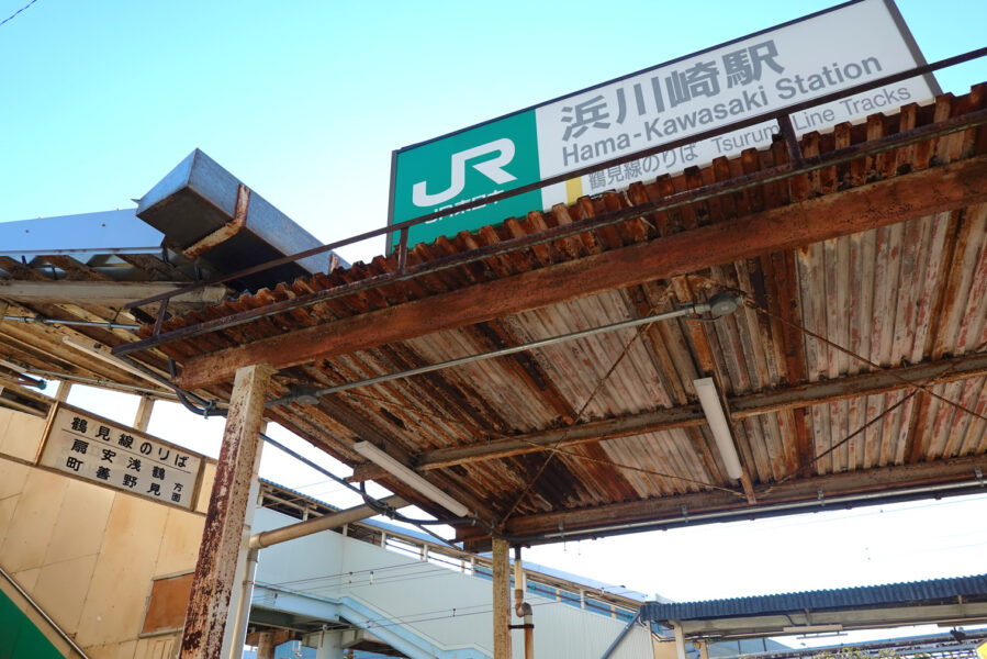 浜川崎駅（鶴見線出入口）