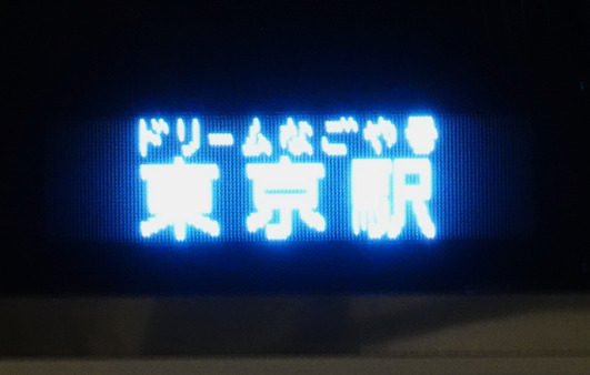 ドリームなごや号東京駅（岐阜駅・ドリームなごや10号）