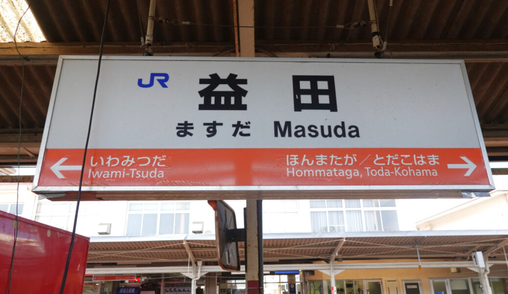 駅名標（益田駅）