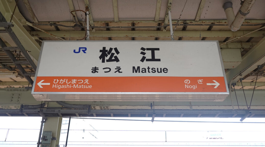 駅名標（山陰本線・松江駅）