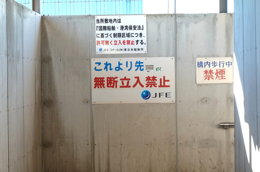 立入禁止（JFE/鶴見線浜川崎駅）
