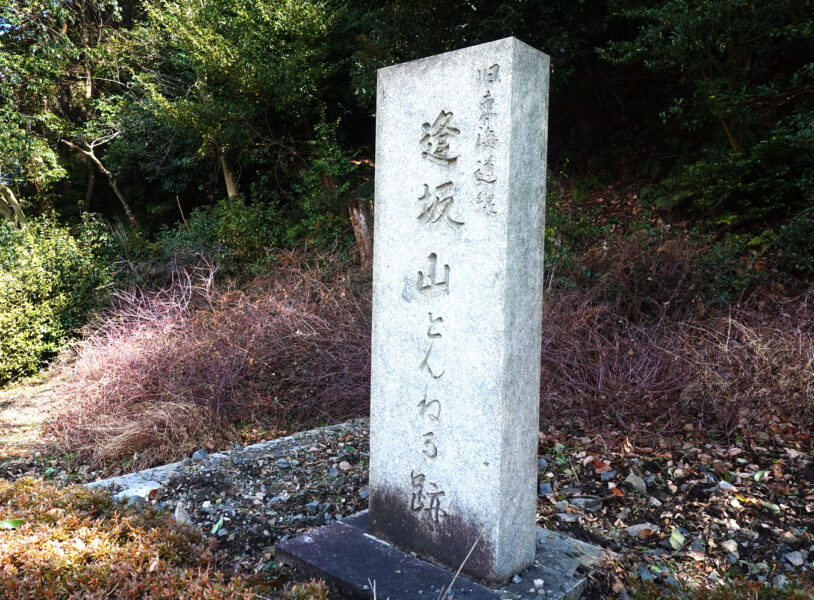 逢坂山トンネル（旧東海道本線・西口）