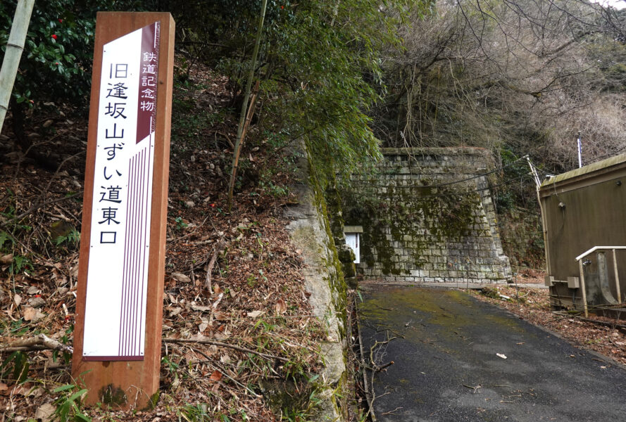 旧逢坂山隧道東口