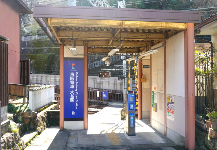京阪京津線・大谷駅（駅舎）