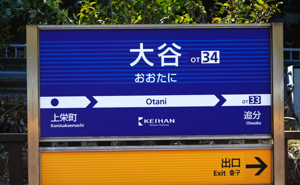 駅名標（京阪京津線・大谷駅）