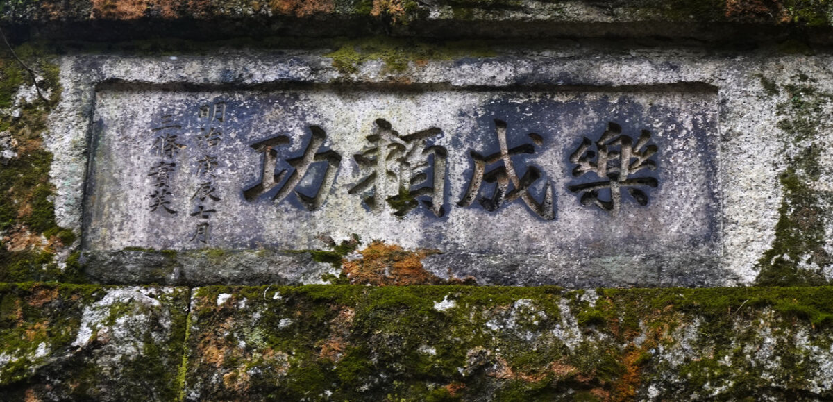 旧逢坂山隧道東口（東海道本線）