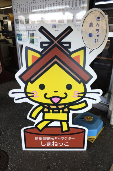 しまねっこ（益田駅）